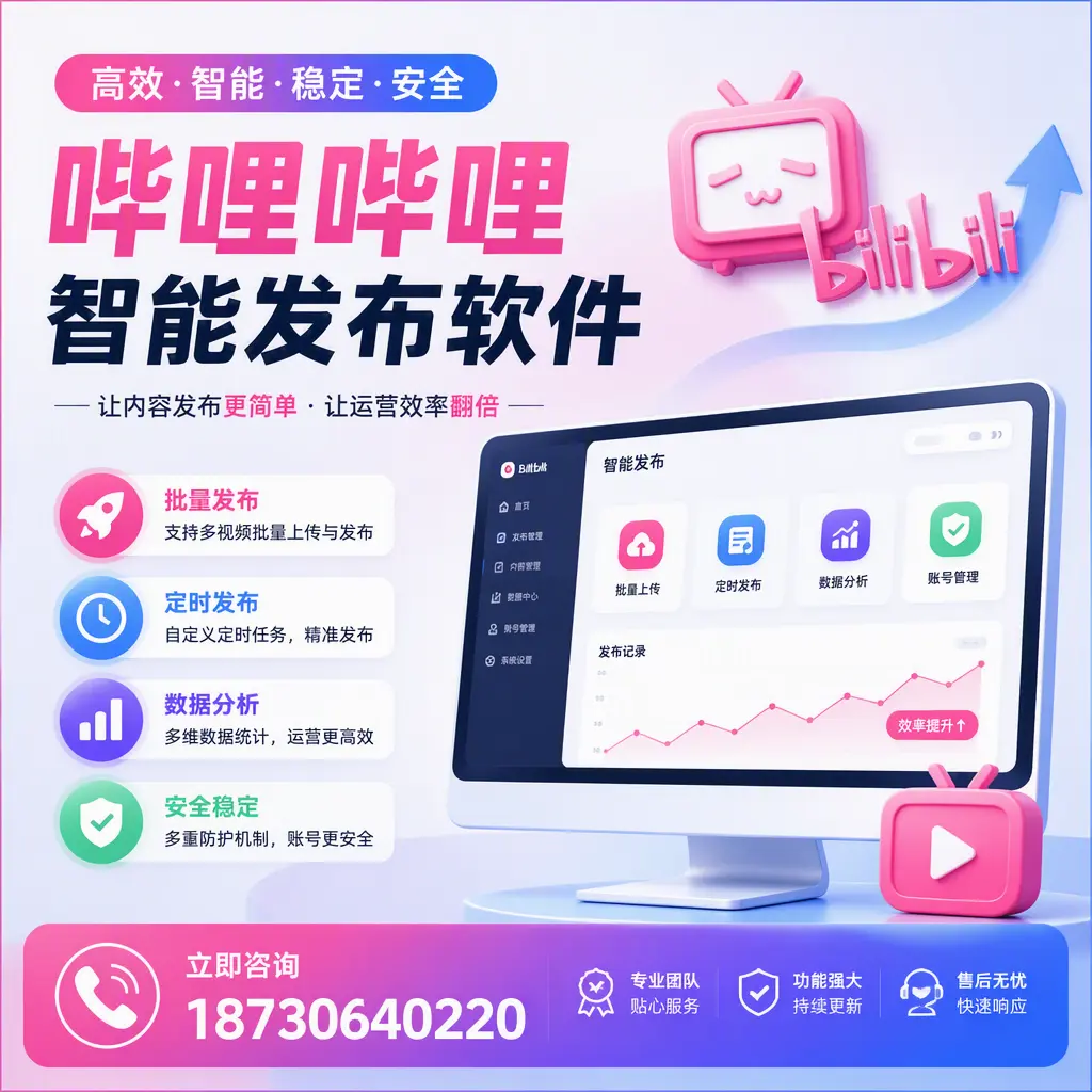 快速上手：哔哩哔哩智能发布软件的操作流程在 北京