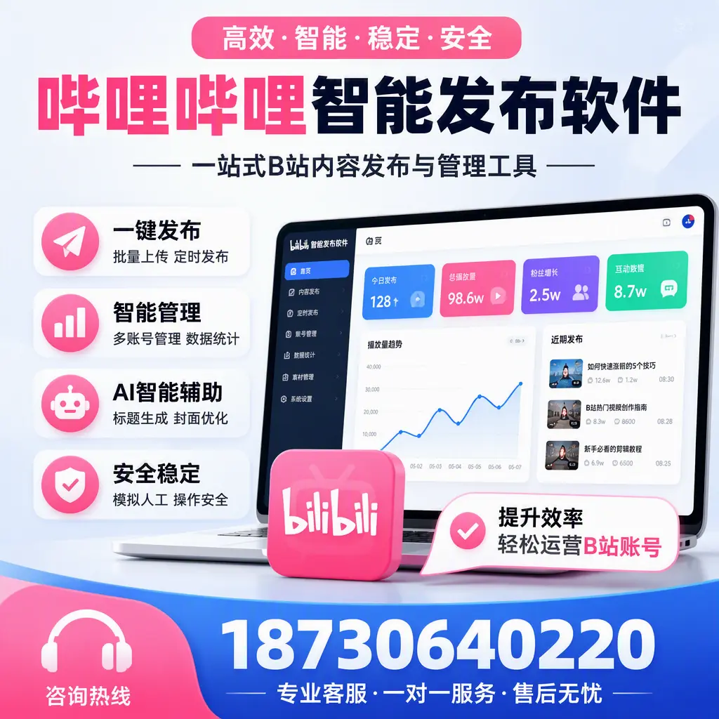 如何在 北京 使用哔哩哔哩智能发布软件提升内容曝光率