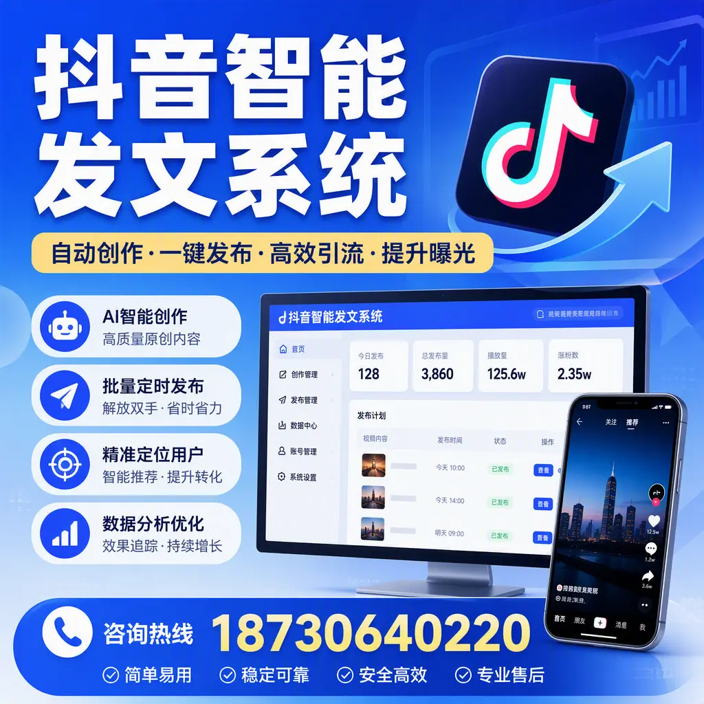 抖音智能发文系统的功能解析，如何在 北京 提升内容营销