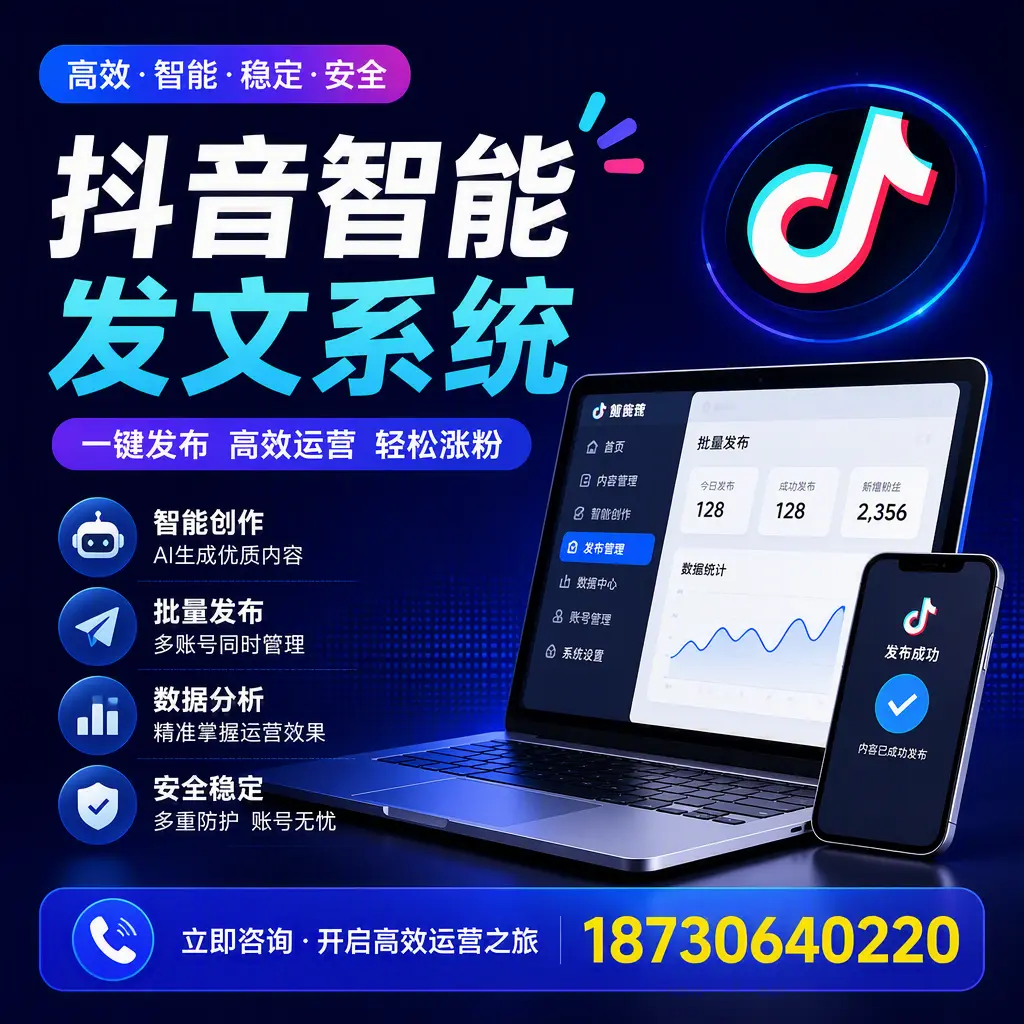 抖音智能发文系统实用指南：在 北京 打造高效内容策略