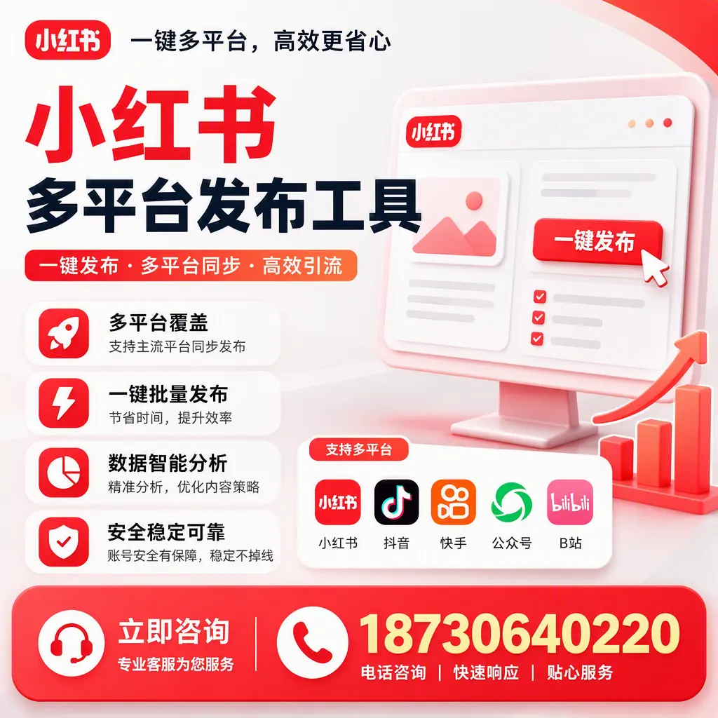 小红书多平台发布工具在 北京 的应用与优势解析