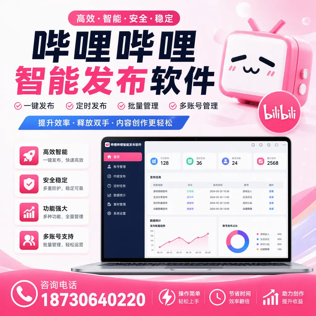 提升内容质量的秘诀：哔哩哔哩智能发布软件在 北京 的应用