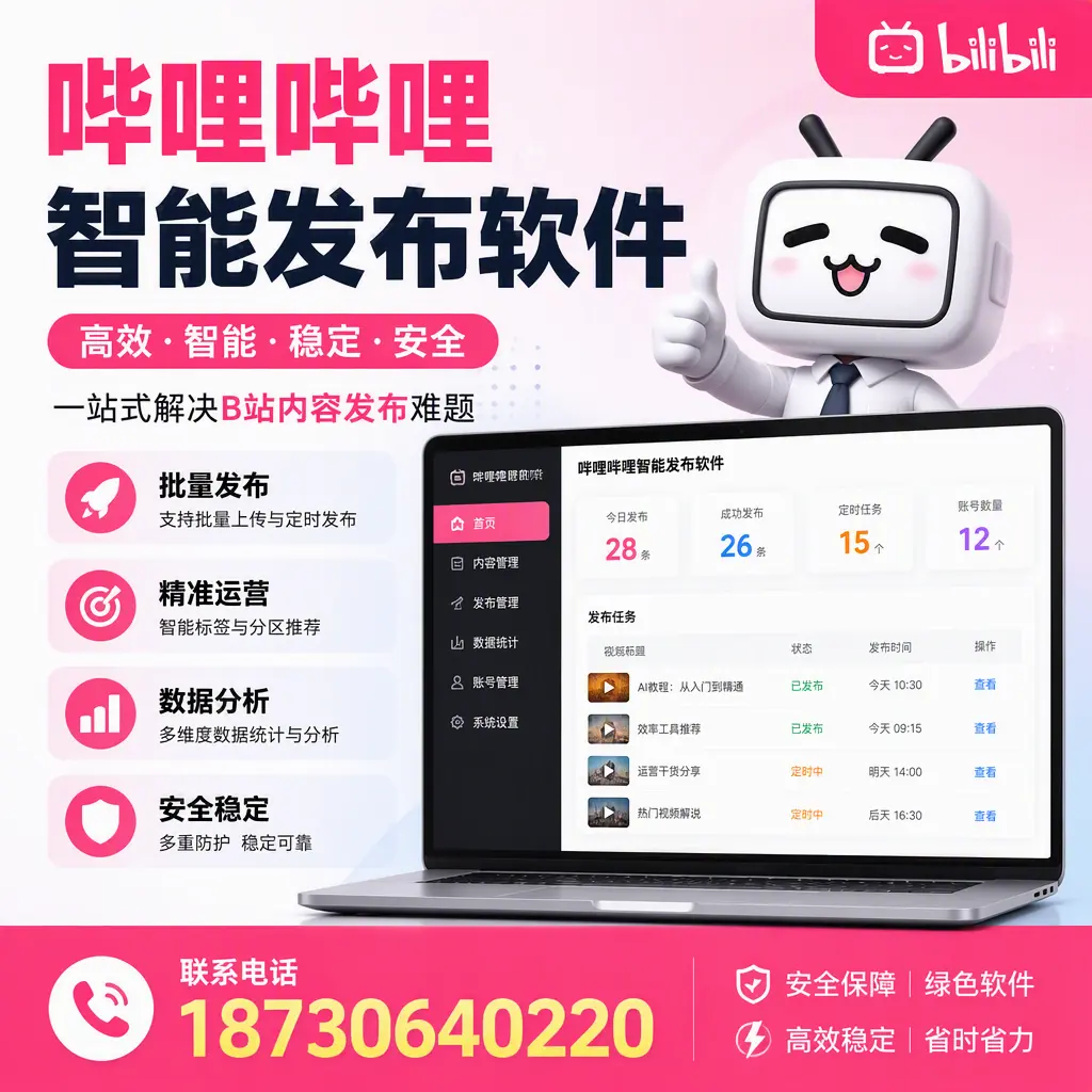 哔哩哔哩智能发布软件：如何在 北京 高效推广企业品牌