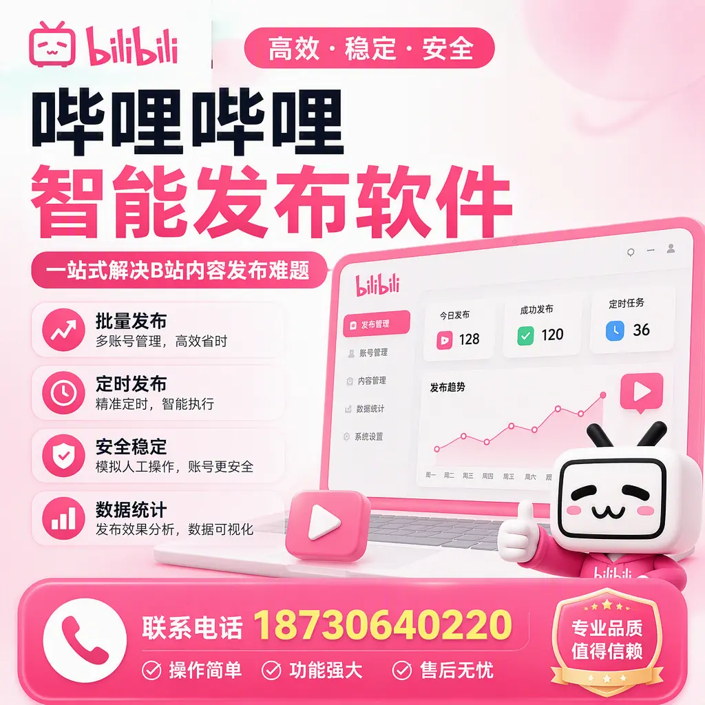 哔哩哔哩智能发布软件的最新功能：在 北京 助力内容传播