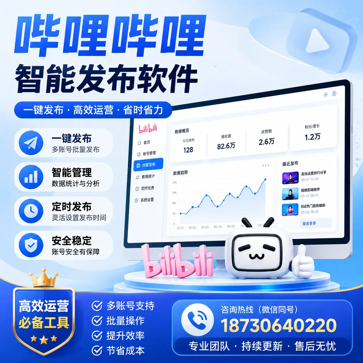 解密哔哩哔哩智能发布软件：功能与优势分析在 北京